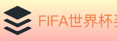 FIFA世界杯买球官方网站 logo